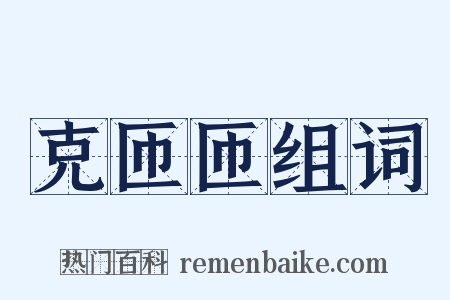 克匝匝组词是什么意思的图片